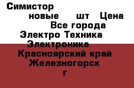 Симистор tpdv1225 7saja PHL 7S 823 (новые) 20 шт › Цена ­ 390 - Все города Электро-Техника » Электроника   . Красноярский край,Железногорск г.